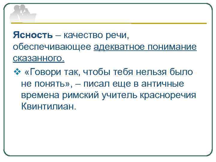 Ясность – качество речи, обеспечивающее адекватное понимание сказанного. v «Говори так, чтобы тебя нельзя