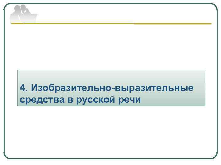 4. Изобразительно-выразительные средства в русской речи 