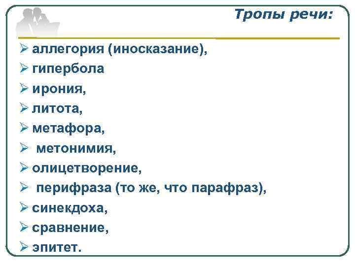 Тропы речи: Ø аллегория (иносказание), Ø гипербола Ø ирония, Ø литота, Ø метафора, Ø