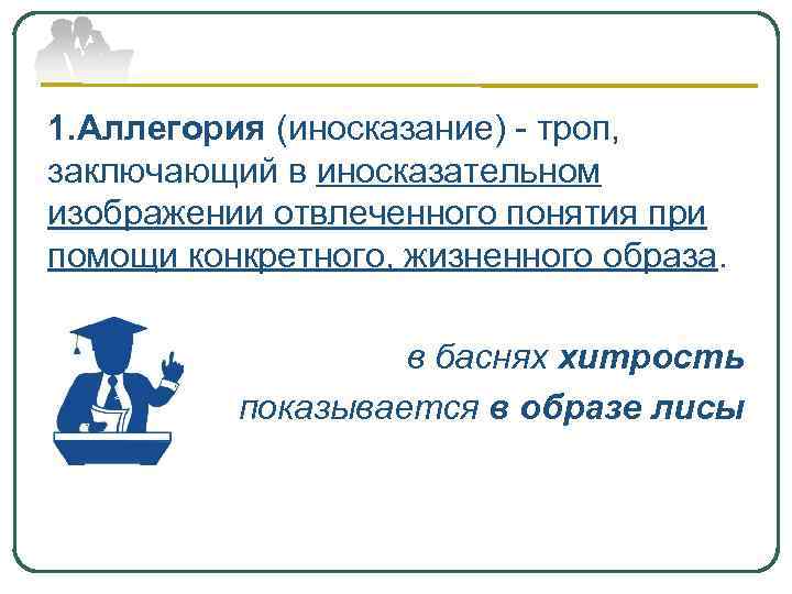 Иносказательное изображение отвлеченного понятия или мысли при помощи конкретного жизненного образа