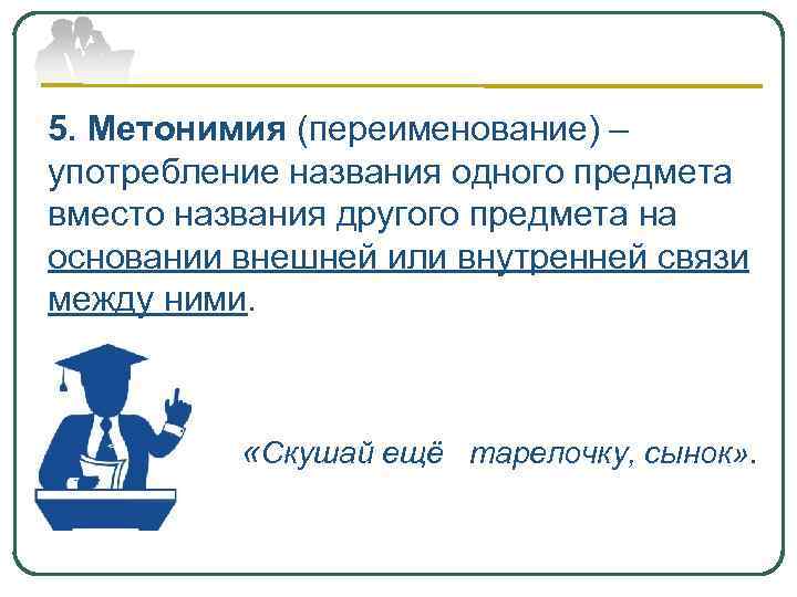 Как называется употребление. Метонимия употребление названия одного предмета. Род красноречия.