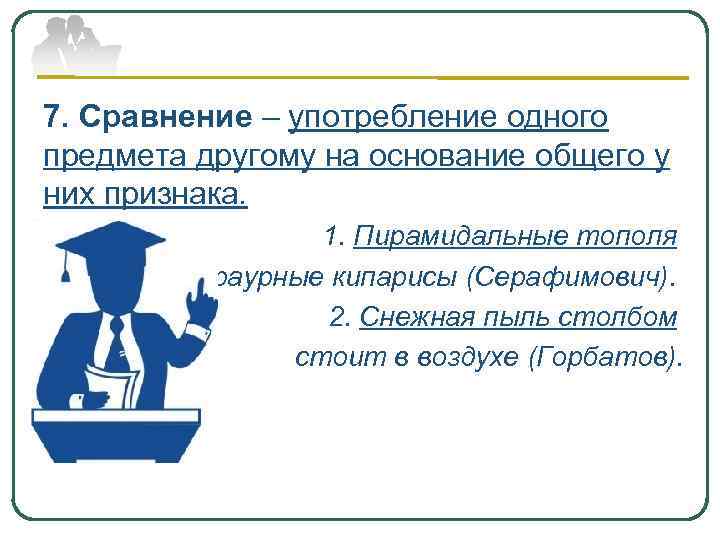 7. Сравнение – употребление одного предмета другому на основание общего у них признака. 1.