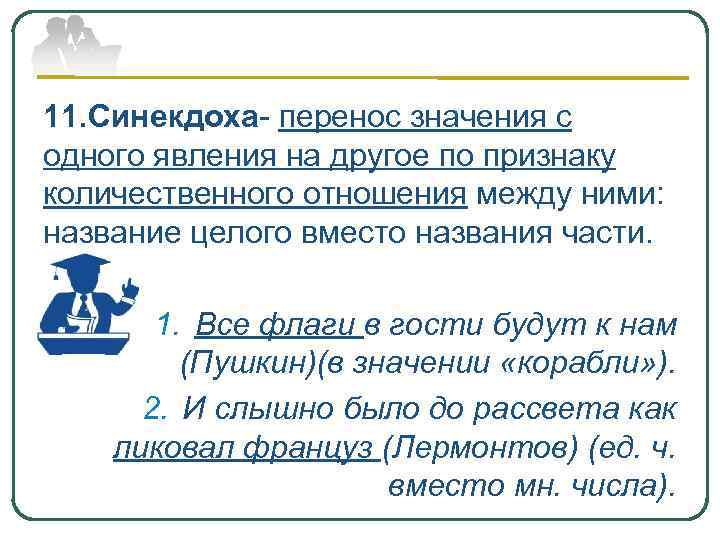 11. Синекдоха- перенос значения с одного явления на другое по признаку количественного отношения между