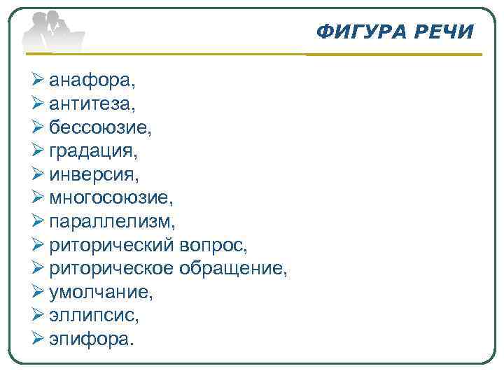 ФИГУРА РЕЧИ Ø анафора, Ø антитеза, Ø бессоюзие, Ø градация, Ø инверсия, Ø многосоюзие,