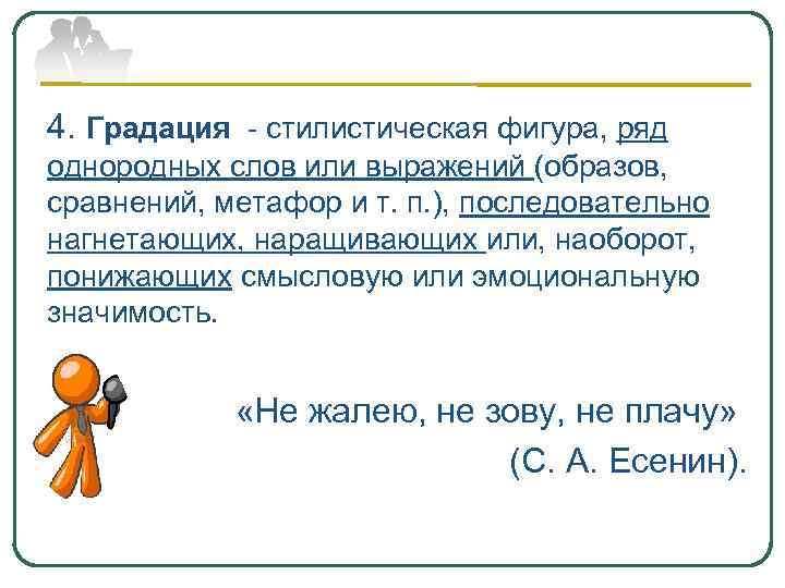 4. Градация - стилистическая фигура, ряд однородных слов или выражений (образов, сравнений, метафор и