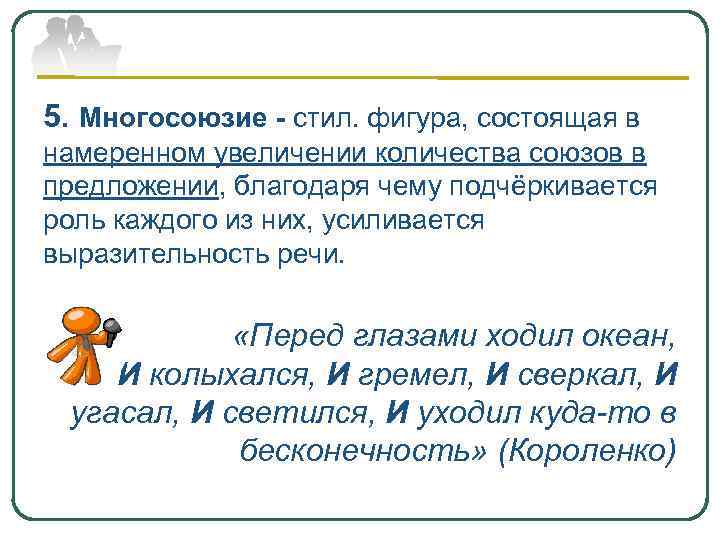 Сияло предложение. Перед глазами ходил океан и колыхался и гремел. Перед глазами ходил океан и колыхался и гремел и сверкал. Предложение с многосоюзием. Перед глазами ходил океан и колыхался и гремел и сверкал и угасал.