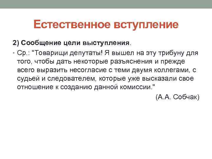 Естественное вступление 2) Сообщение цели выступления. • Ср. : "Товарищи депутаты! Я вышел на