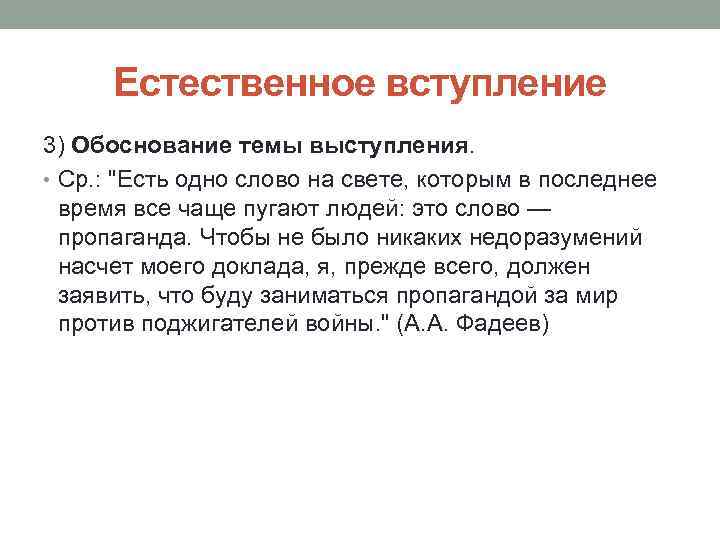 Естественное вступление 3) Обоснование темы выступления. • Ср. : "Есть одно слово на свете,