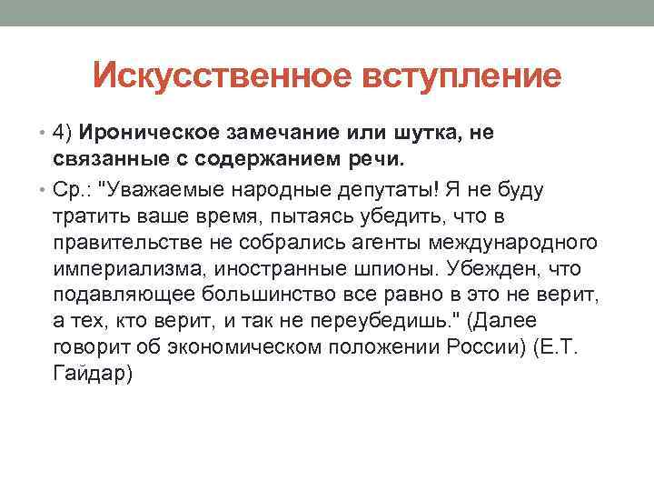 Искусственное вступление • 4) Ироническое замечание или шутка, не связанные с содержанием речи. •