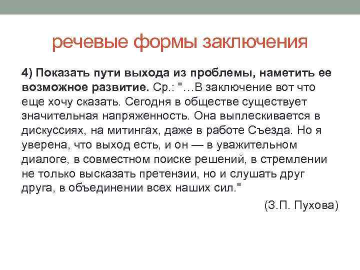 речевые формы заключения 4) Показать пути выхода из проблемы, наметить ее возможное развитие. Ср.