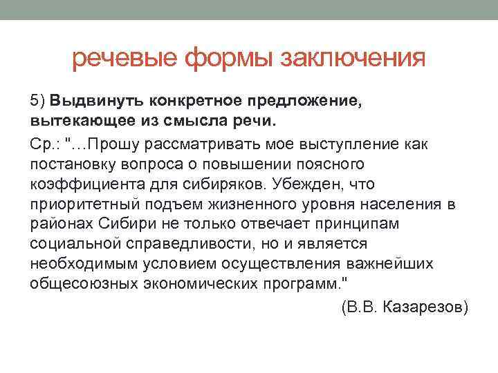 речевые формы заключения 5) Выдвинуть конкретное предложение, вытекающее из смысла речи. Ср. : "…Прошу