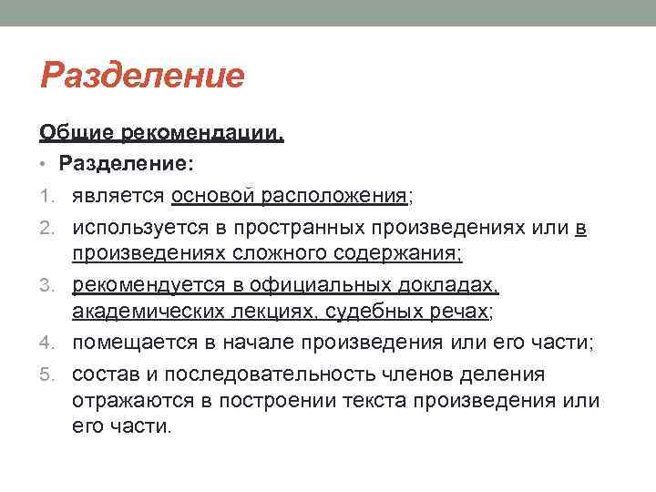 Разделение Общие рекомендации. • Разделение: 1. является основой расположения; 2. используется в пространных произведениях