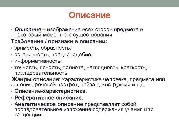 Описание • Описание – изображение всех сторон предмета в некоторый момент его существования. Требования