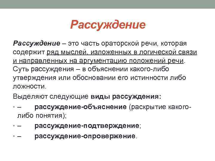 Рассуждение – это часть ораторской речи, которая содержит ряд мыслей, изложенных в логической связи