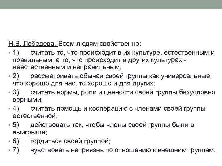 Н. В. Лебедева. Всем людям свойственно: • 1) считать то, что происходит в их