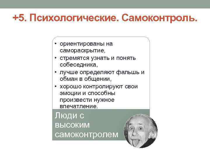 +5. Психологические. Самоконтроль. • ориентированы на самораскрытие, • стремятся узнать и понять собеседника, •