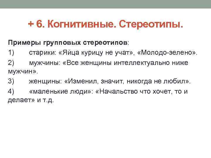 + 6. Когнитивные. Стереотипы. Примеры групповых стереотипов: 1) старики: «Яйца курицу не учат» ,