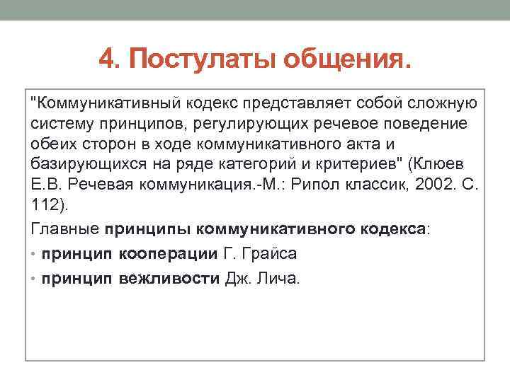 4. Постулаты общения. "Коммуникативный кодекс представляет собой сложную систему принципов, регулирующих речевое поведение обеих