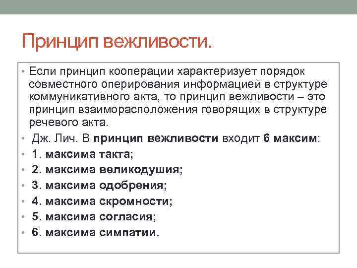 Г принцип. Принцип вежливости. Принцип вежливости в коммуникации. Принцип вежливости Дж Лича. Принципы кооперации и вежливости.