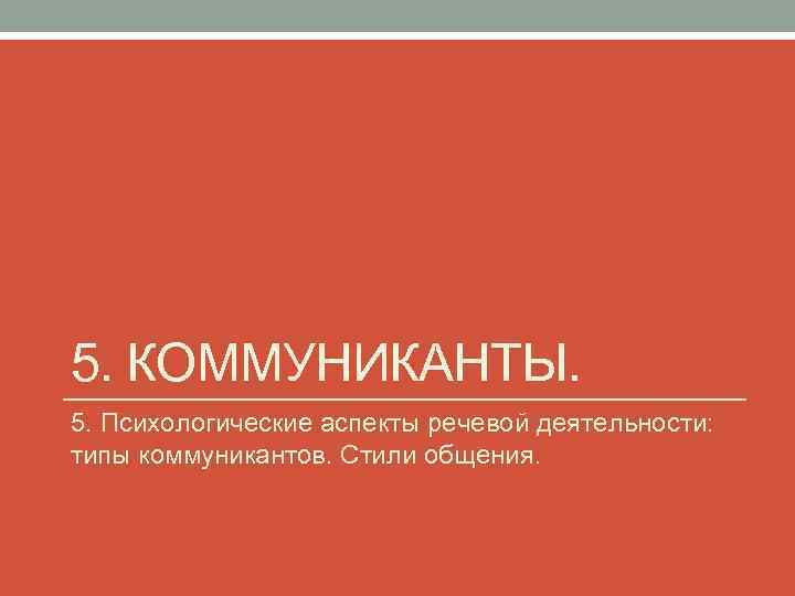 Коммуникант. Аспекты речевой деятельности. Психологические аспекты речи. Виды коммуникантов.