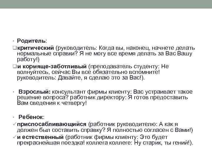  • Родитель: qкритический (руководитель: Когда вы, наконец, начнете делать нормальные справки? Я не