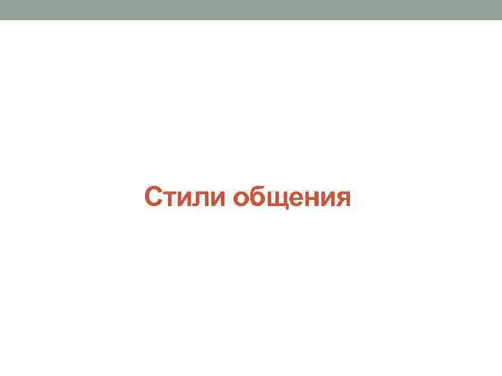 Стили общения 