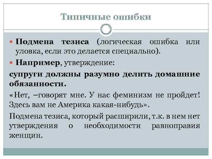 Ошибку в утверждении. Подмена тезиса. Подмена тезиса пример. Пример подмены тезиса. Подмена тезиса в логике.