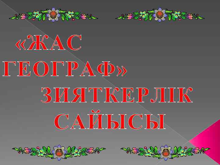  «ЖАС ГЕОГРАФ» ЗИЯТКЕРЛІК САЙЫСЫ 