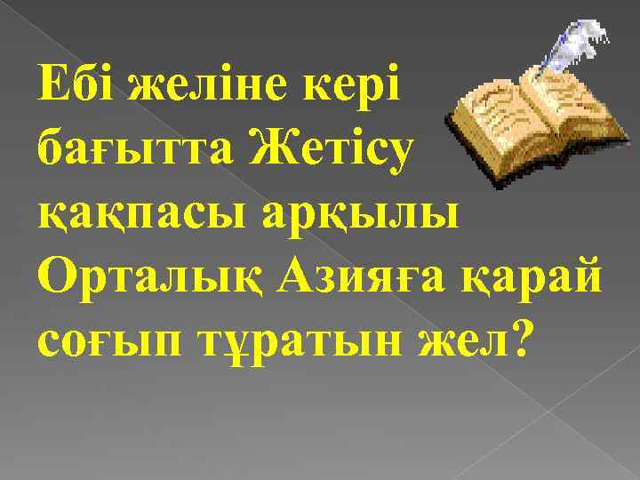 Ебі желіне кері бағытта Жетісу қақпасы арқылы Орталық Азияға қарай соғып тұратын жел? 