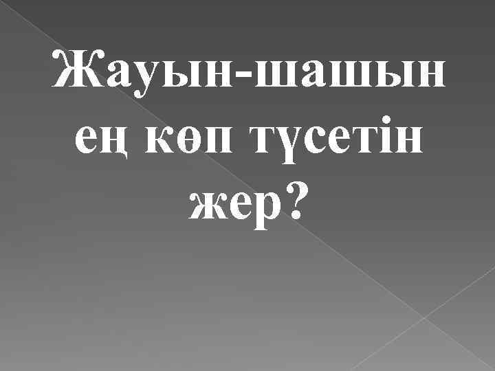 Жауын-шашын ең көп түсетін жер? 