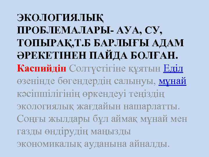 ЭКОЛОГИЯЛЫҚ ПРОБЛЕМАЛАРЫ- АУА, СУ, ТОПЫРАҚ, Т. Б БАРЛЫҒЫ АДАМ ӘРЕКЕТІНЕН ПАЙДА БОЛҒАН. Каспийдін Солтүстігіне