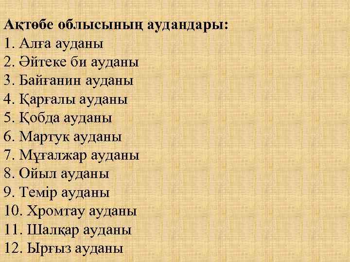 Ақтөбе облысының аудандары: 1. Алға ауданы 2. Әйтеке би ауданы 3. Байғанин ауданы 4.