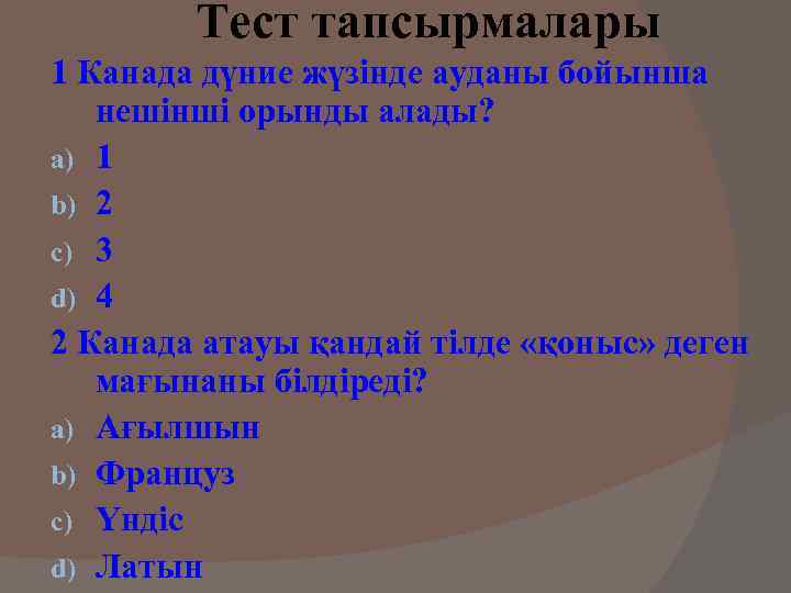 Тест тапсырмалары 1 Канада дүние жүзінде ауданы бойынша нешінші орынды алады? a) 1 b)