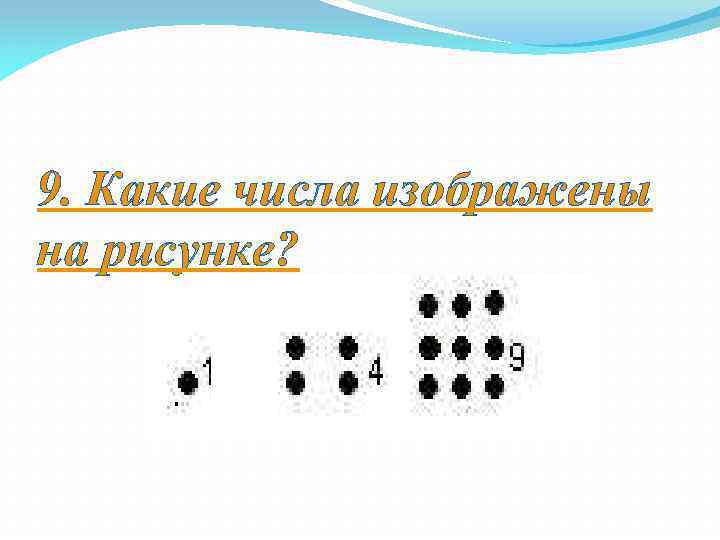 9. Какие числа изображены на рисунке? 