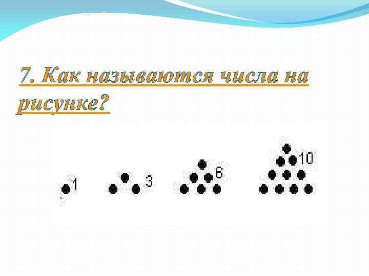 7. Как называются числа на рисунке? 