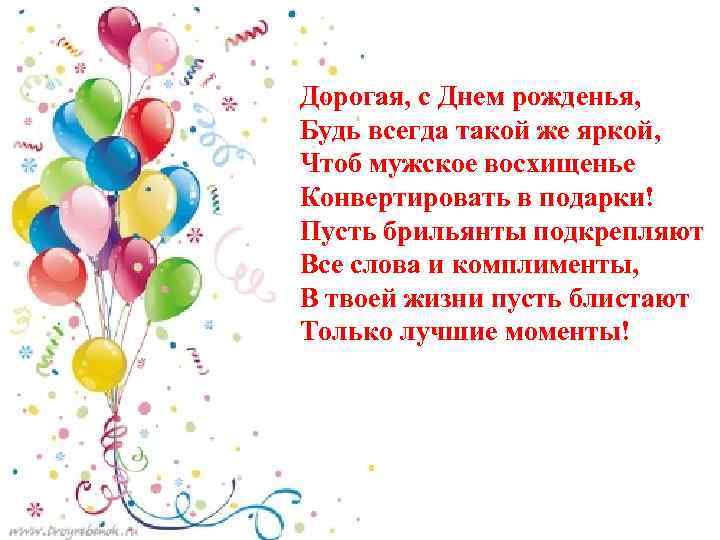 С днем рождения оставайтесь всегда такой доброй. Поздравления с днём рождения оставайся всегда. С днем рождения оставайся всегда такой же. Поздравление с днём рождения оставайся всегда таким же. Картинки с днём рождения оставайся всегда такой.