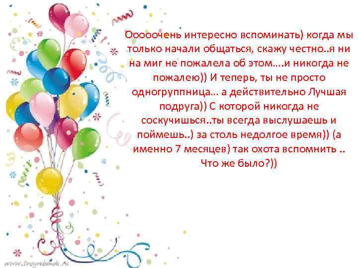 Ооооочень интересно вспоминать) когда мы только начали общаться, скажу честно. . я ни на