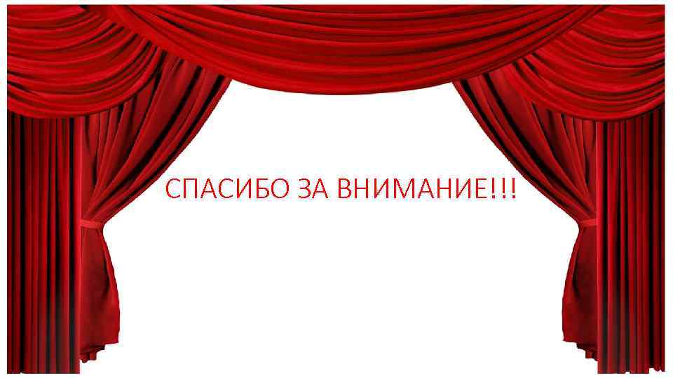 СПАСИБО ЗА ВНИМАНИЕ!!! 