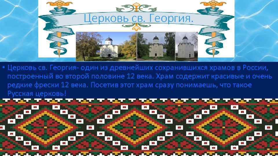 Церковь св. Георгия. • Церковь св. Георгия- один из древнейших сохранившихся храмов в России,