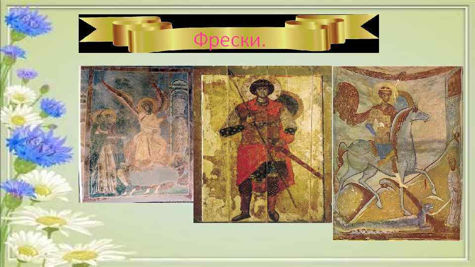 Фрески. 