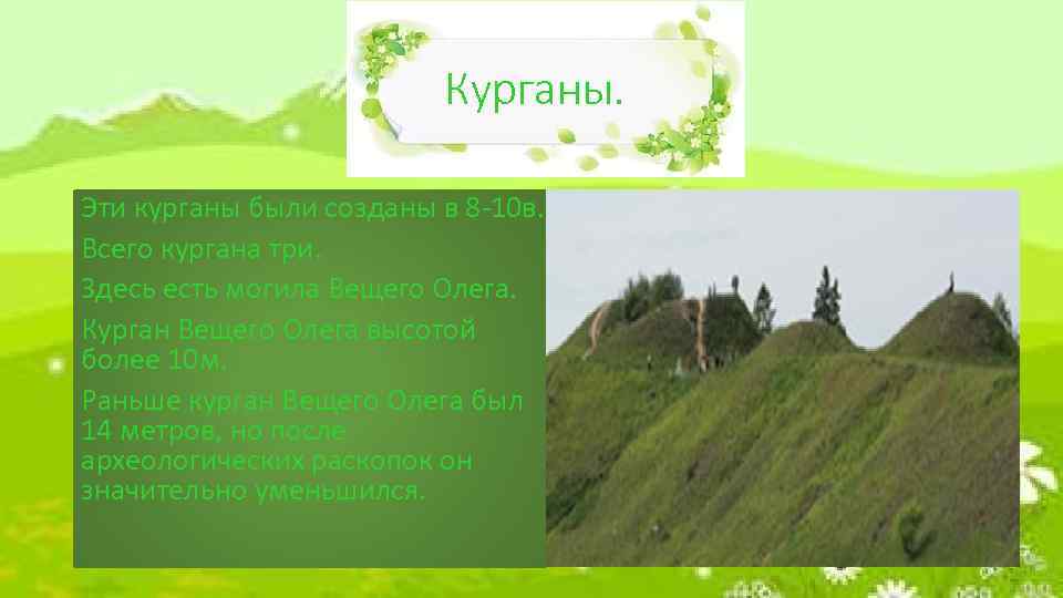 Курганы. Эти курганы были созданы в 8 -10 в. Всего кургана три. Здесь есть
