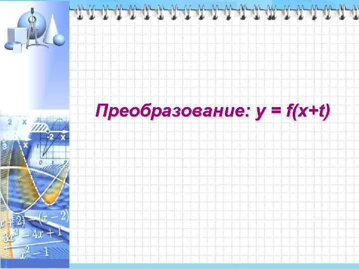 Преобразование: у = f(x+t) 