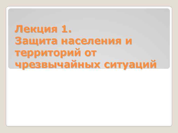 Лекция 1. Защита населения и территорий от чрезвычайных ситуаций 