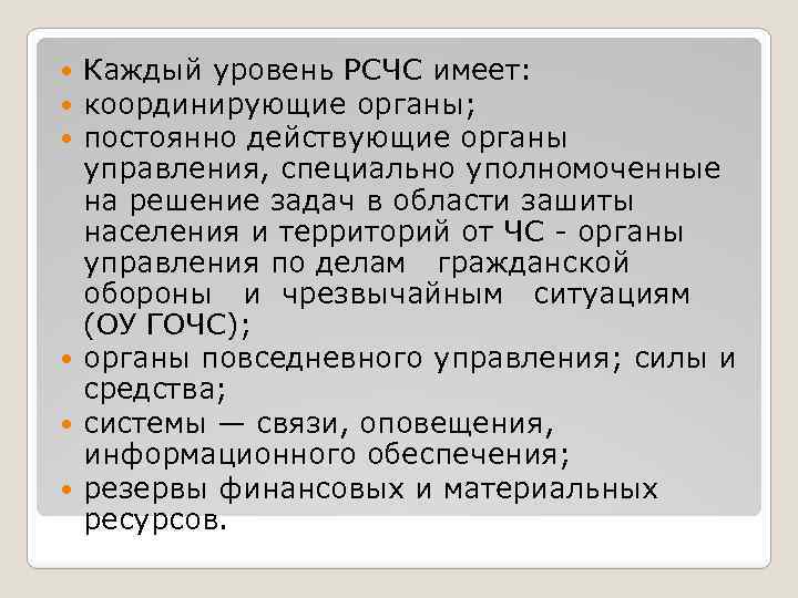 Каждый уровень РСЧС имеет: координирующие органы; постоянно действующие органы управления, специально уполномоченные на решение