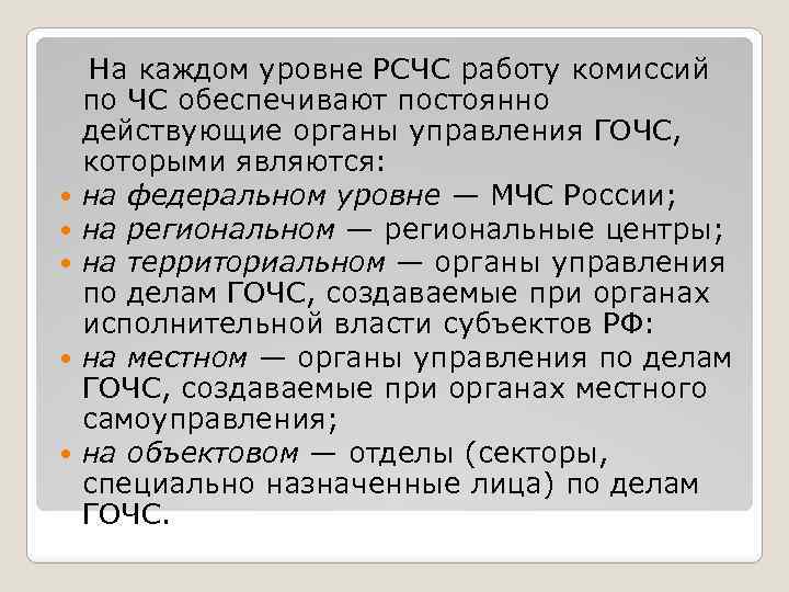  На каждом уровне РСЧС работу комиссий по ЧС обеспечивают постоянно действующие органы управления