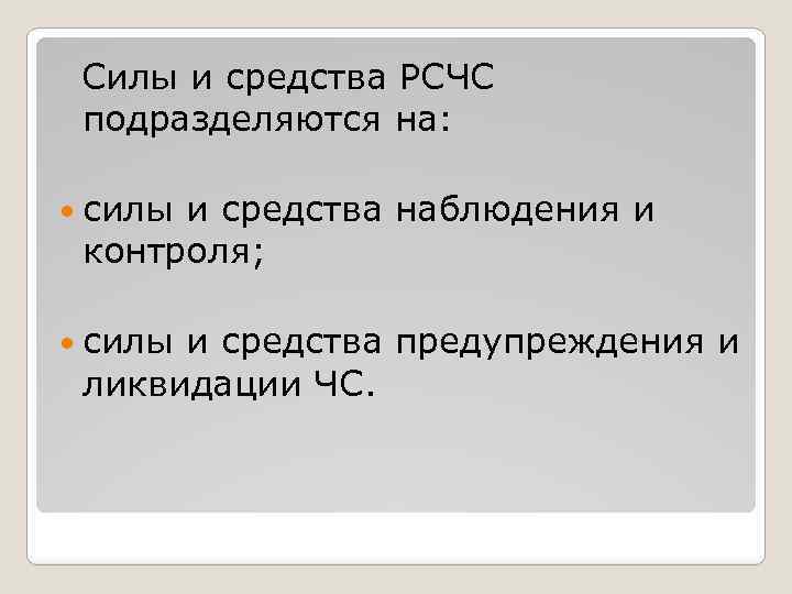 Силы и средства РСЧС подразделяются на: силы и средства наблюдения и контроля; силы и