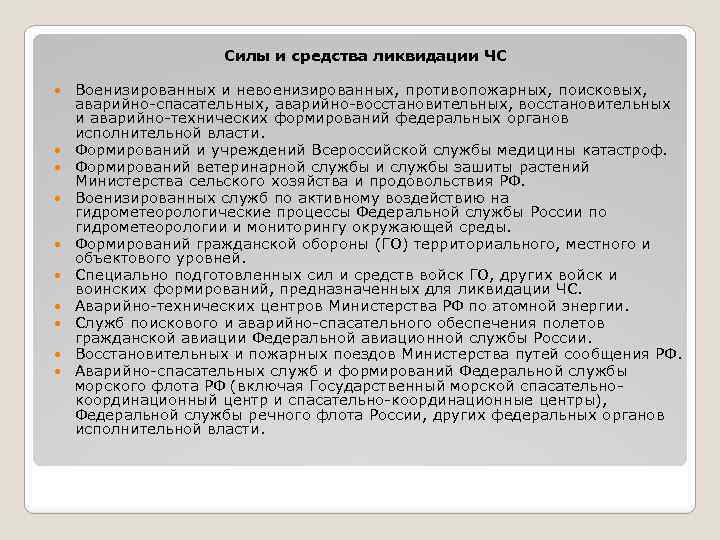 Силы и средства ликвидации ЧС Военизированных и невоенизированных, противопожарных, поисковых, аварийно-спасательных, аварийно-восстановительных, восстановительных и