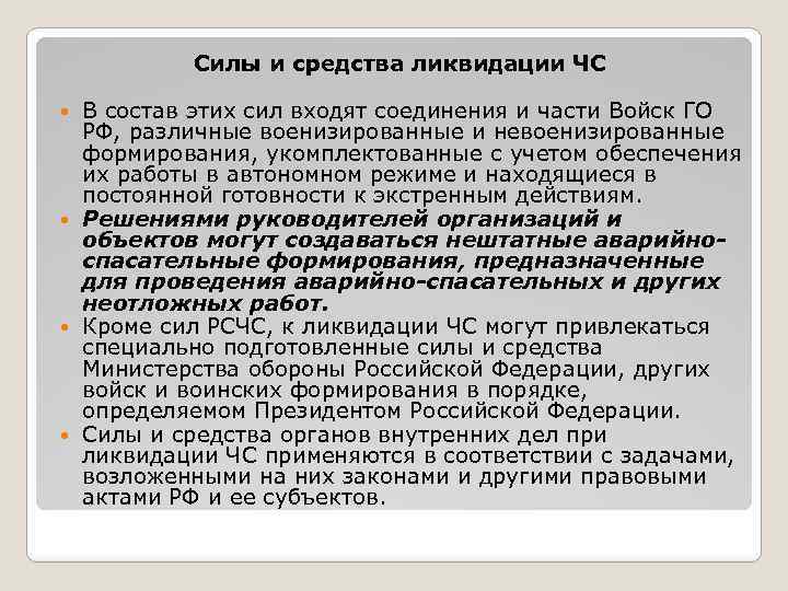 Силы и средства ликвидации ЧС В состав этих сил входят соединения и части Войск