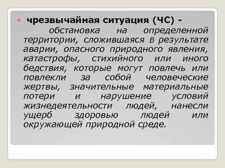  чрезвычайная ситуация (ЧС) обстановка на определенной территории, сложившаяся В результате аварии, опасного природного