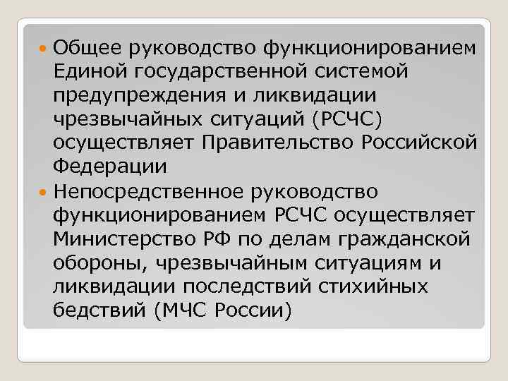 Общее руководство функционированием Единой государственной системой предупреждения и ликвидации чрезвычайных ситуаций (РСЧС) осуществляет Правительство